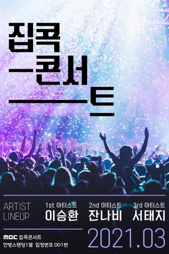 Portrait for 집콕콘서트 - Season 1