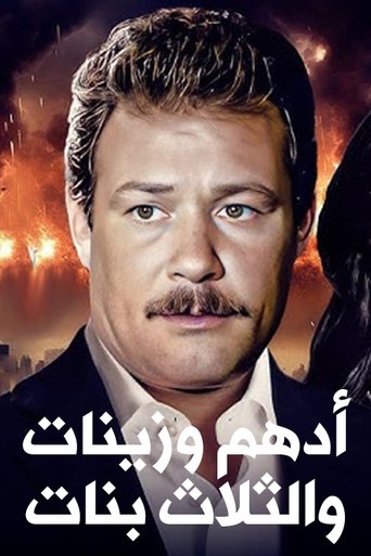 Poster of Adham Wa Zeinat Wa Talat Banat
