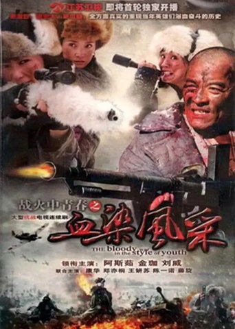 Poster of 战火中青春之血染风采