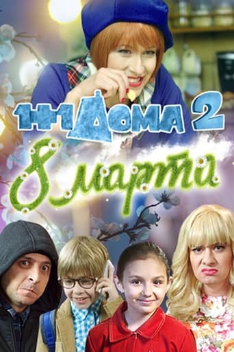 Poster of 1+1 дома: 8 Марта