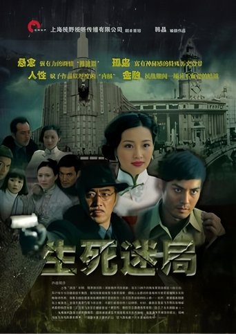 Poster of 生死迷局