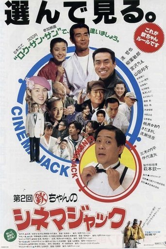 Poster of 第1回欽ちゃんのシネマジャック