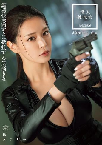 Poster of 潜入捜査官　媚薬快楽堕ちに抵抗する気高き女