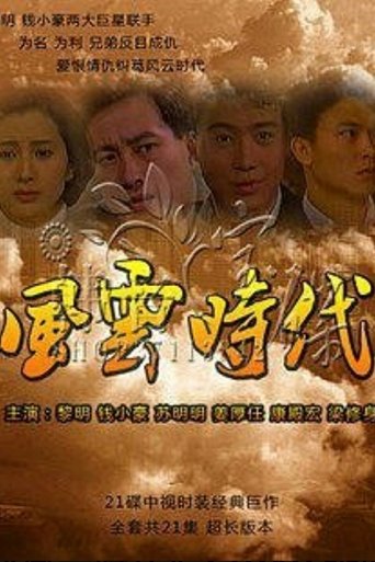 Poster of 风云时代