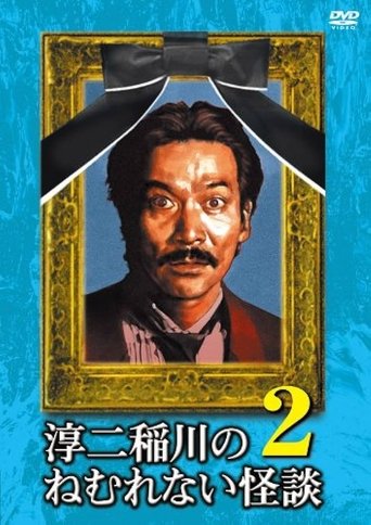 Poster of Junji Inagawa: Sleepless Ghost Stories: Tales 2