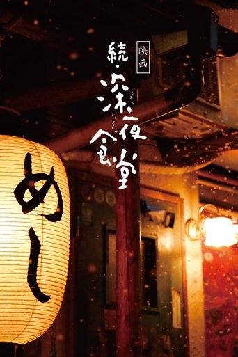 Poster of Midnight Diner 2