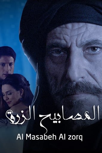 Poster of المصابيح الزرق