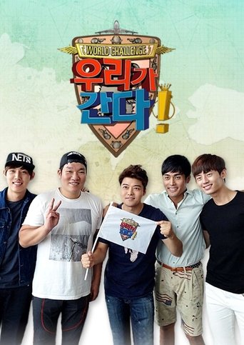 월드 챌린지 우리가 간다 Poster of 월드 챌린지 우리가 간다