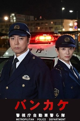 Poster of Bankake ~ Metropolitan Police Department Automobile Police Unit