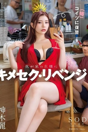 Poster of 我が家の王様にキメセク・リベンジ 常に上から目線の偉そうな姉に復讐のつもりで100倍濃縮された性欲増強剤を与えたら、ガンギマリ雑魚マ×コ堕ちし、弟ながら勃起した。神木麗