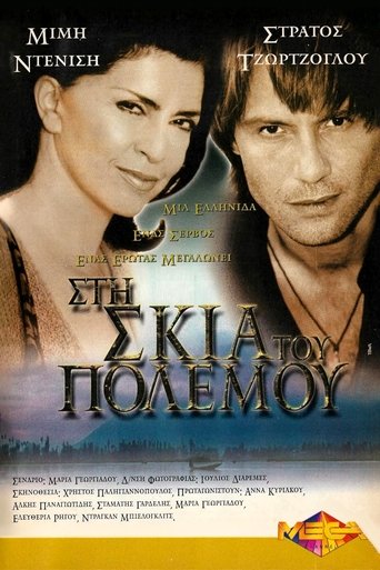 Poster of Στη Σκιά του Πολέμου
