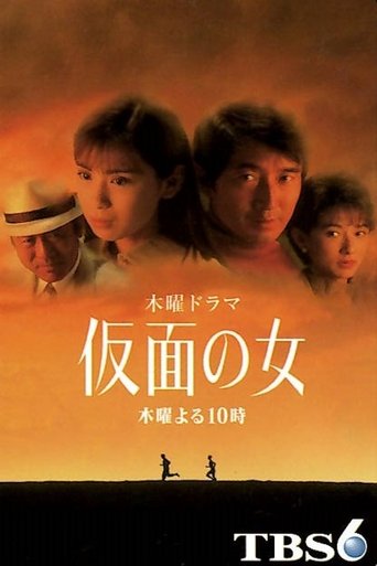 Poster of 仮面の女