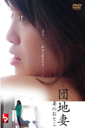 Poster of 団地妻 妻のおとこ