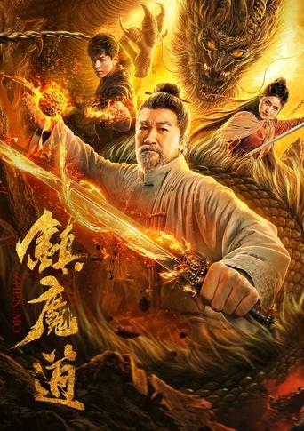 Poster of 镇魔道