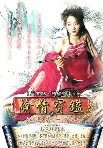 Poster of 偷情宝鉴–江南第一名妓