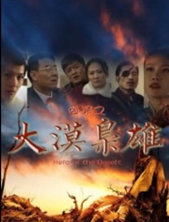 Poster of 囧探之大漠枭雄