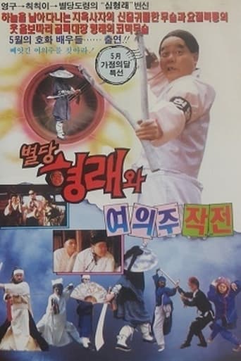 Poster of 별당 형래와 여의주 작전