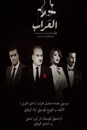 Poster of العراب