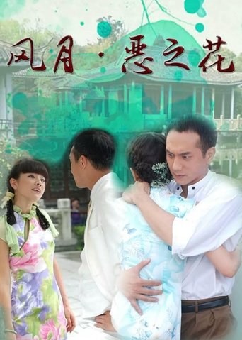Poster of 风月·恶之花