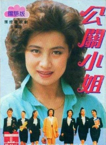 Poster of 公关小姐