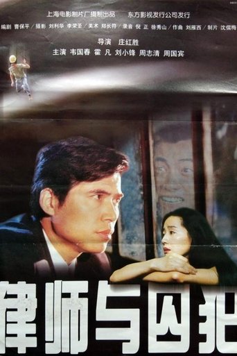 Poster of 律师与囚犯