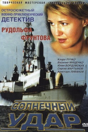 Poster of Солнечный удар