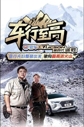 Poster of 车行至高