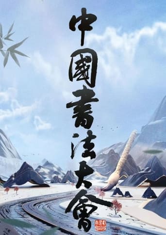 Poster of 中国书法大会