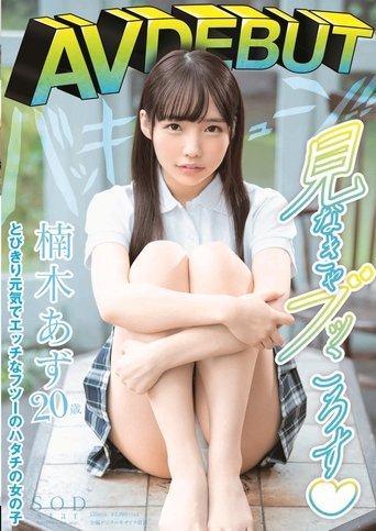 Poster of Azu Kusunoki AV DEBUT