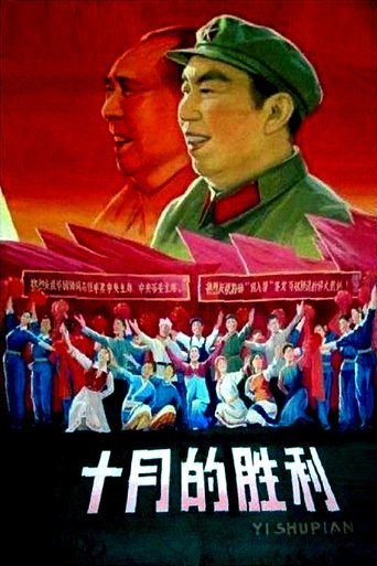 Poster of 十月的胜利