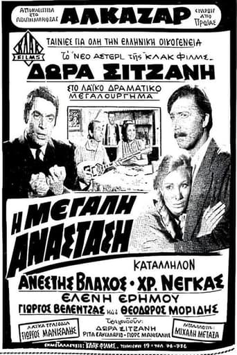 Poster of Η μεγάλη ανάσταση