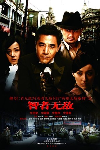 Poster of 智者无敌