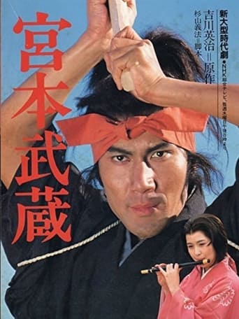 Poster of 水曜ドラマ 宮本武蔵