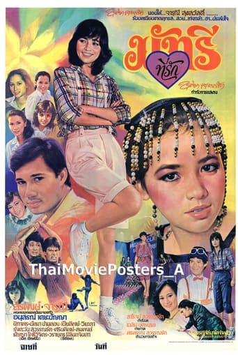 Poster of มัทรีที่รัก