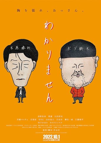 Poster of わかりません