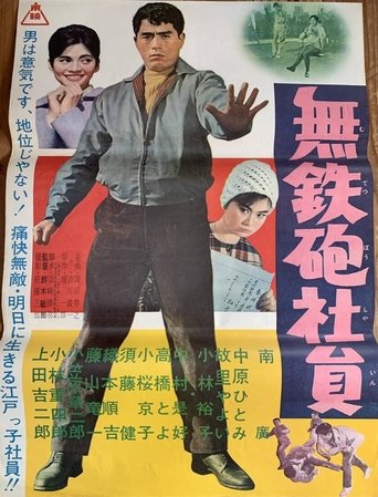 Poster of Muteppō shain