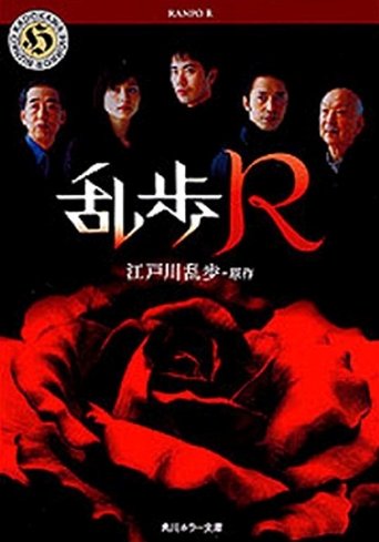 Poster of 乱歩R