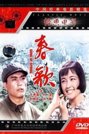 Poster of 春歌