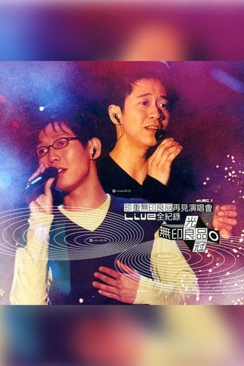 Poster of 珍重无印良品再见 演唱会
