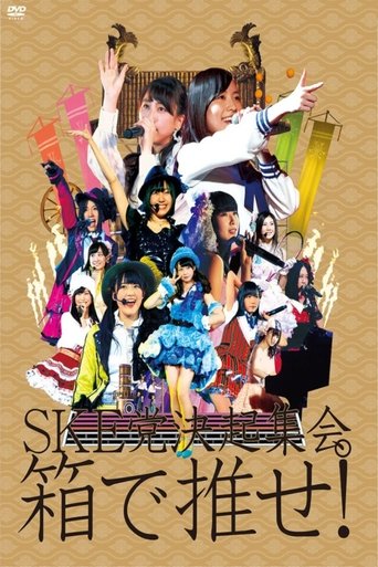 Poster of SKE to kekkai shukai. "Hako de ose!"