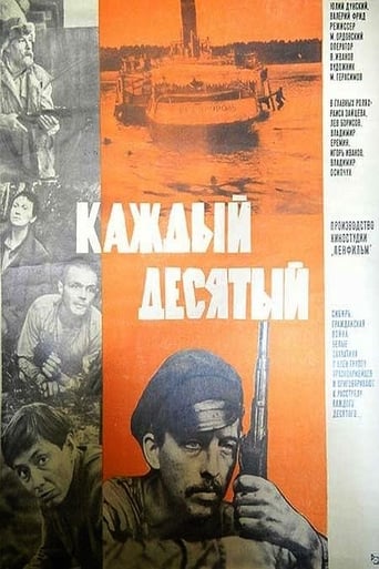 Poster of Каждый десятый