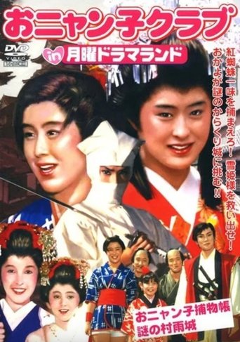 Poster of Getsuyou Drama Land: The Mysterious Murasame Castle