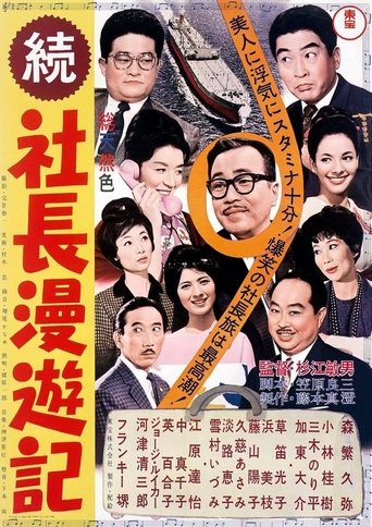 Poster of Travel Stories of a Company President Part II