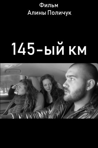 Poster of 145-ый км