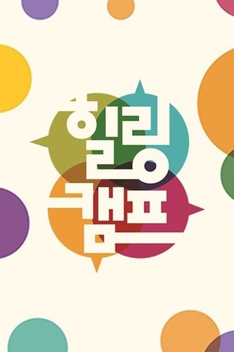 Poster of Healing Camp, Aren't You Happy