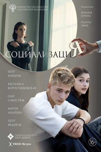 Poster of Социализация