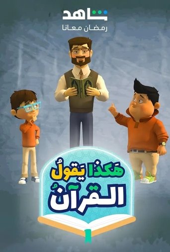 Poster of هكذا يقول القرآن