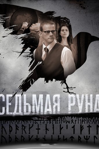 The Seventh Rune Poster of The Seventh Rune