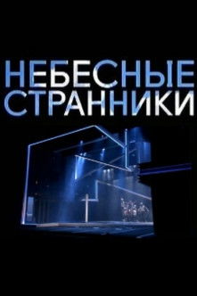 Poster of The Heavenly Wanderers