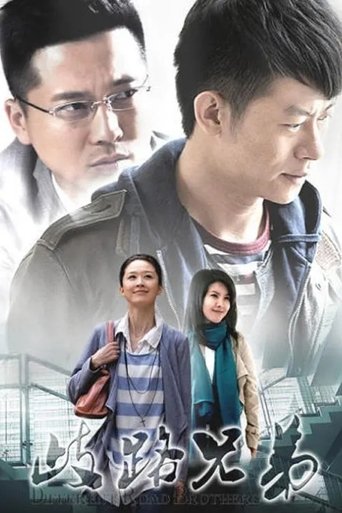 Poster of 歧路兄弟